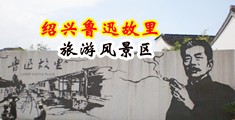 大吊抽插中国绍兴-鲁迅故里旅游风景区